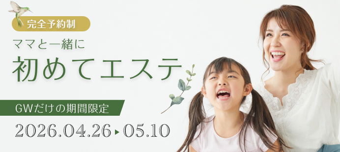 ママと一緒の初めてエステ