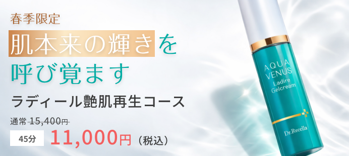 ラディール艶肌再生コース