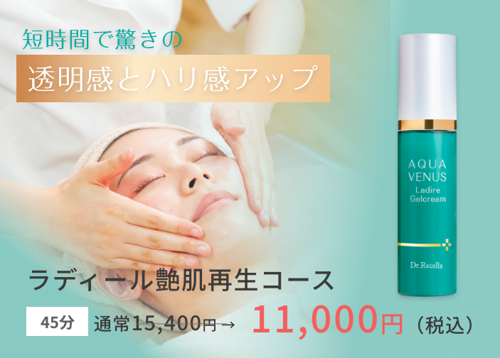 ラディール艶肌再生コース