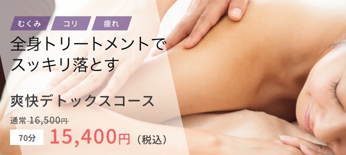 爽快デトックスコース